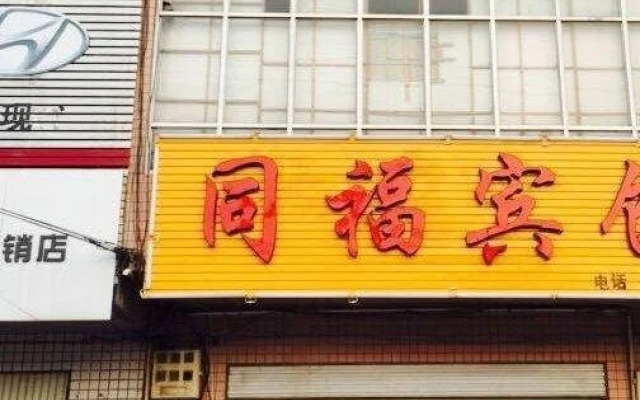 Tongfu Inn