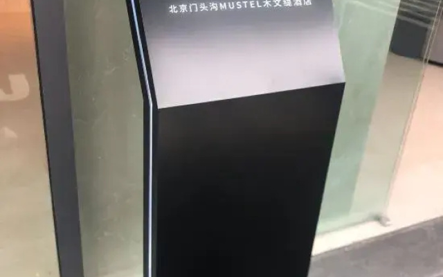 MUSTEL Muwenti Hotel (Beijing Mentougou Shangan Subway Station)