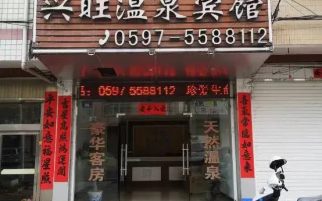 Longyan Xingwang Hot Spring Hotel