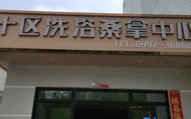 Dushanzi Shiqu Bath Sauna Center Homestay