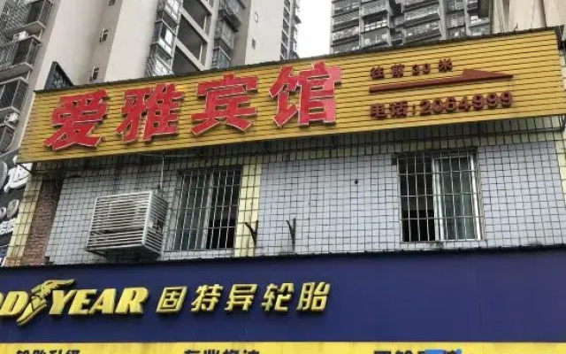 Aiya Hotel (Neijiang East Station)