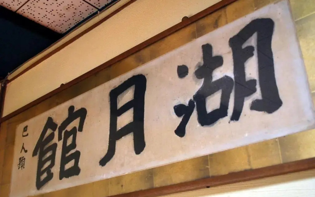 Kogetsukan