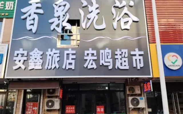 Anxin Hotel