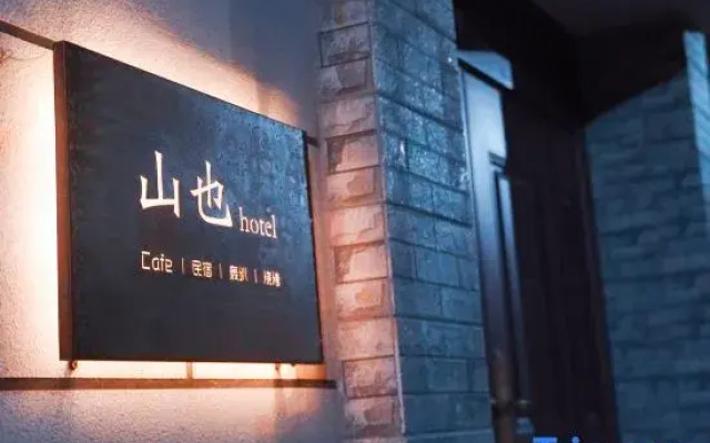 Shanye Yuesu Homestay (Yanqing Station Yuandaigu Branch)