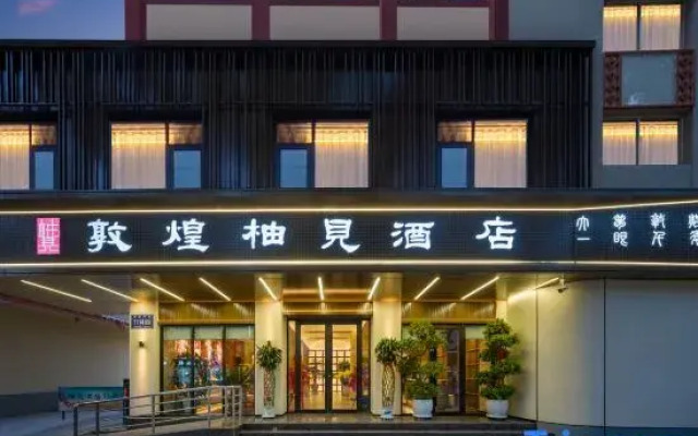 Dunhuang Youjian Hotel (Dunhuang Night Market, Gui Ju Branch)