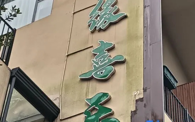 Yuanxile Homestay