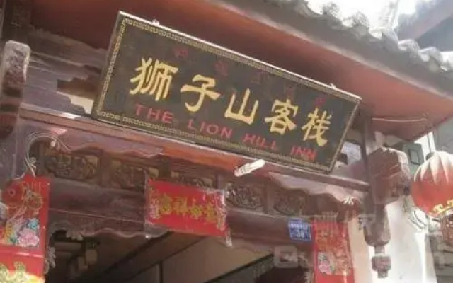 Lijiang Mountain Lion Inn(丽江狮子山客栈)