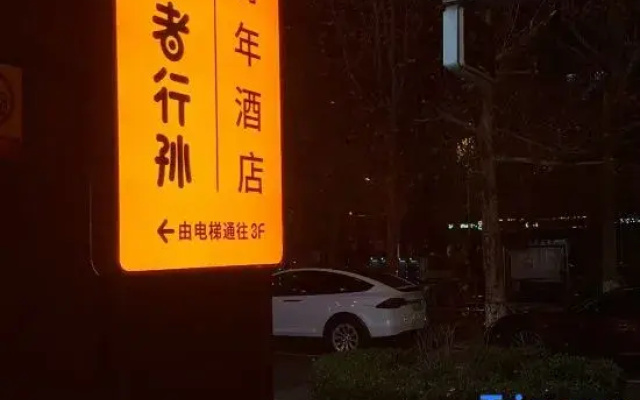 wohkoon zhexingsun Youth Hostel（beijingniaochaoaosengongyuandian）