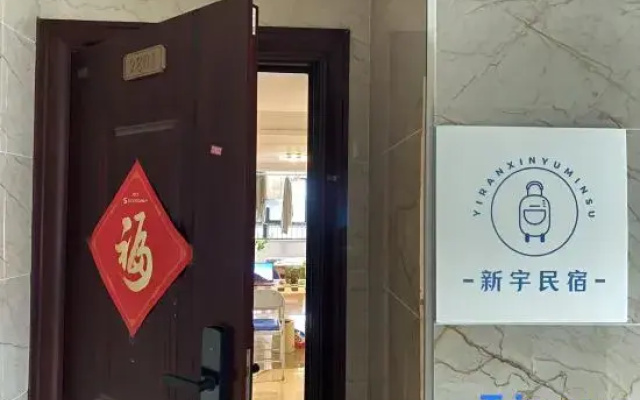 Xinyu Homestay (Xianlin East Road)