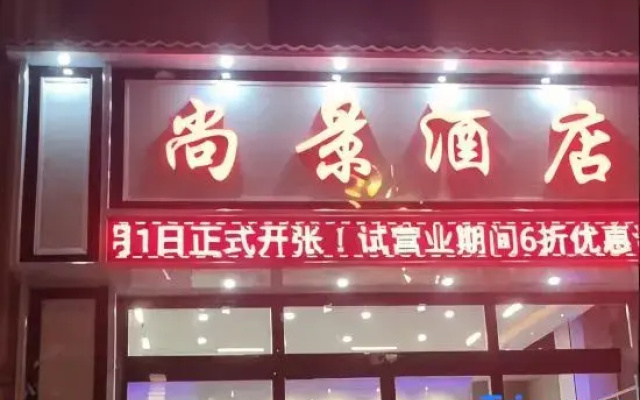 Shangjing Hotel (Qujing Malone Water Park)