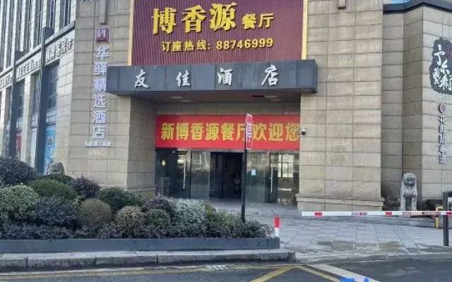 Youjia Hotel (Hangzhou Logistics Center Store)