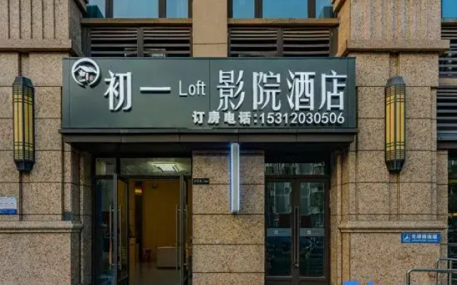 First Loft Cinema Hotel (Nanjing University of Technology Hongyue City)
