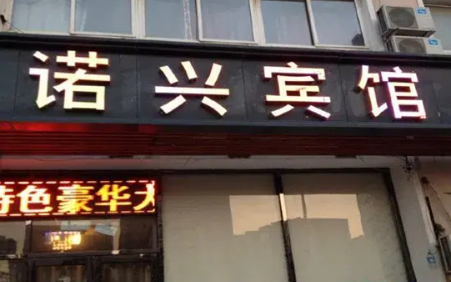 Shenyang Nuoxing Hotel