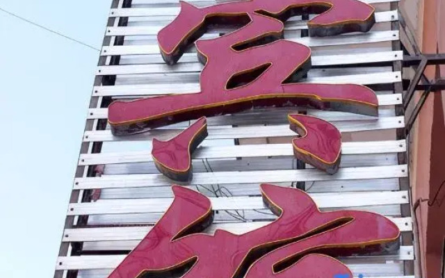 Xiao Hotel （Ten five year old shop）