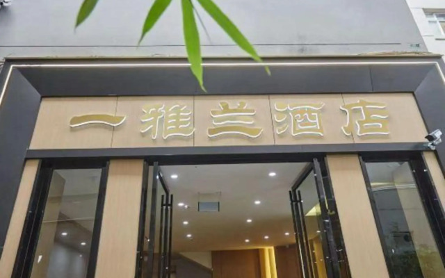 Yiyalan Hotel (Jianshui Ancient City Lin'an Prefecture Branch)