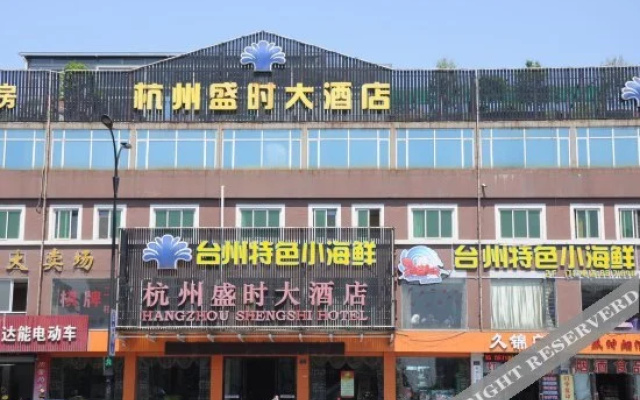 Shengshi Hotel Hangzhou(杭州盛时大酒店)