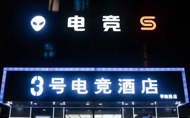 No. 3 E-Sports Hotel (Jiangbei University Town)