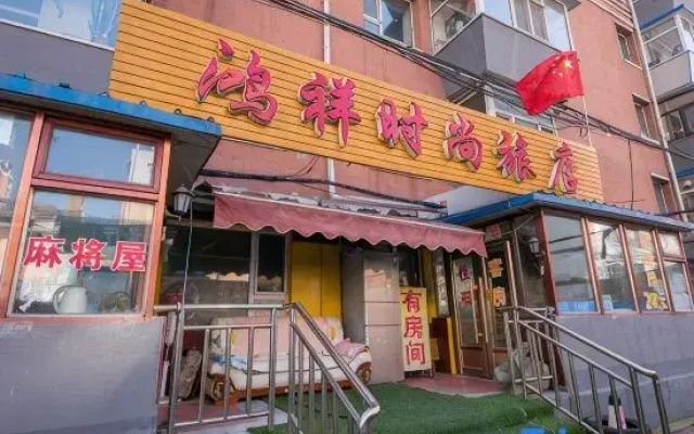 Changchun Hongxiang fashion hotel
