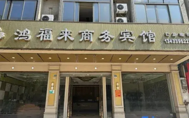 Huaiji Hongfulai Hotel