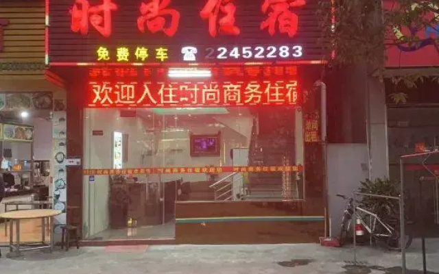 中山时尚商务住宿