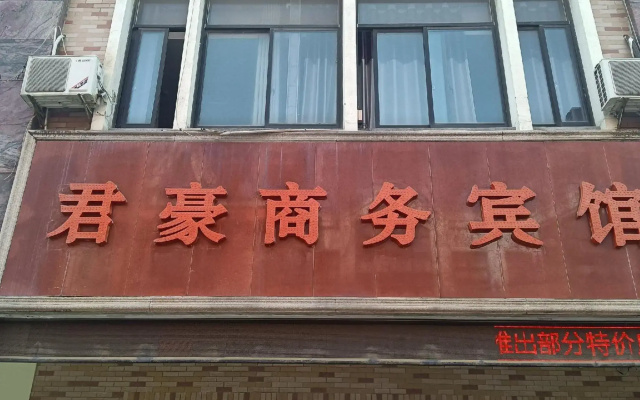 Junhao Business Hotel (Suzhou Xiangcheng Branch)
