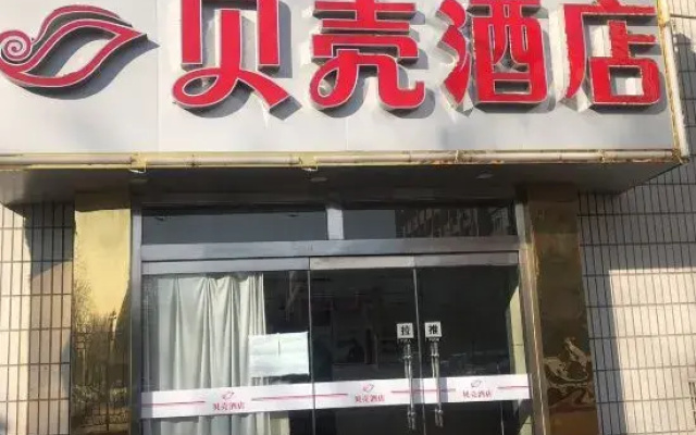 Shell Hotel (Zhaoyuan Wenquan Road)