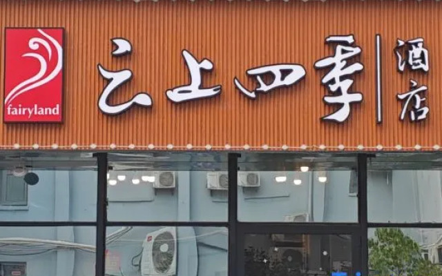 Cloud Seasons Hotel (Jiaxing Nanhu University & Babaiban Branch)