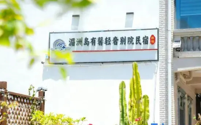 Meizhou Island Youxin Luxury Chinese Inn Homestay (Lianchi'ao Beach)