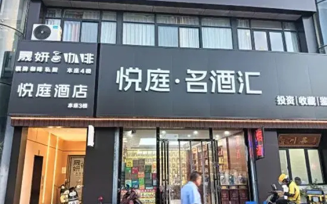 yueting    Hotel (Hefei 1912 Shop)