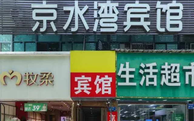 Jingshuiwan Hotel (Yaohuamen Subway Station)