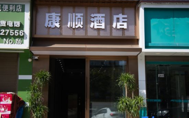 Lincang Kangshun Hotel (Technical Institute)