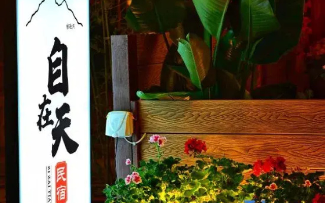 Zizaitian Homestay (Dujiangyan Scenic Area South Bridge Branch)