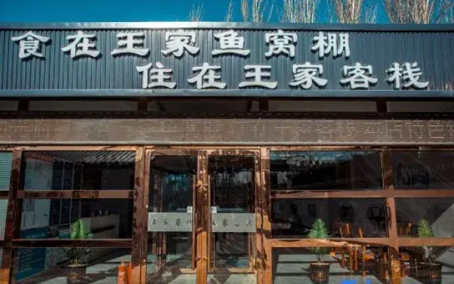 Wangjia Chinese Inn