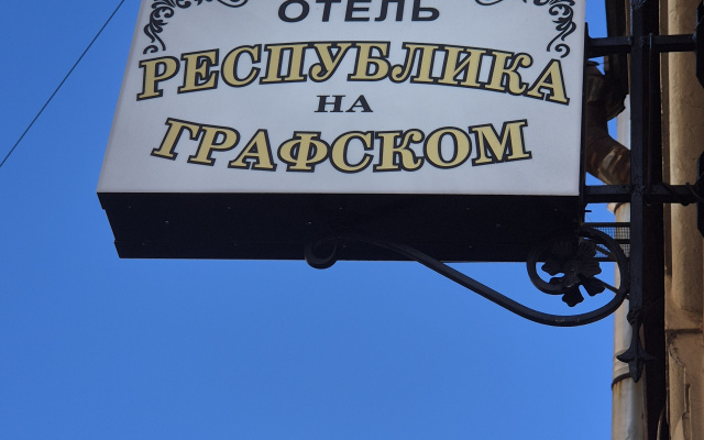 Отель Республика на Графском