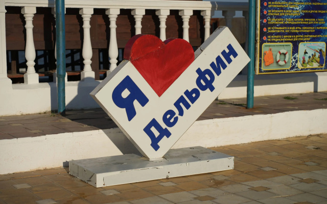 Гостиница Дельфин