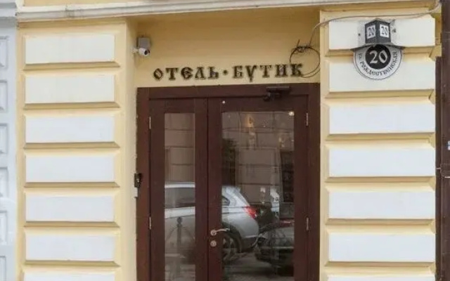 Бутик-отель Рождественский Дворик