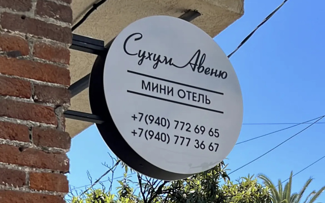 Мини-отель Сухум Авеню
