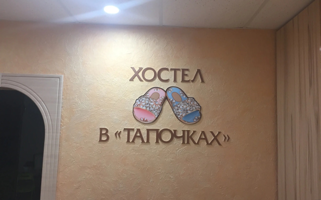Хостел В Тапочках