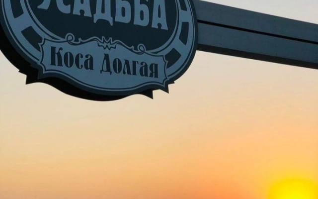 Семейно-туристический комплекс «Ейская усадьба»