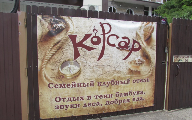 Гостевой дом Корсар