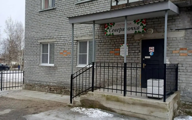 Гостиница Северяночка