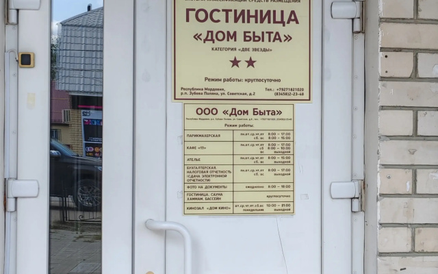 Мини-отель Дом Быта