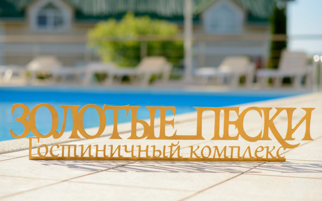 Золотые пески
