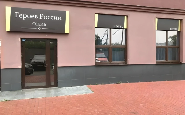 Отель Героев России
