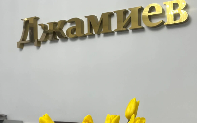Отель  Джамиев
