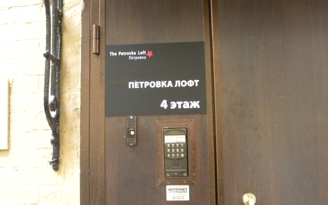 Гостиница Меблированные комнаты Петровка Лофт в Москве - забронировать гостиницу Меблированные комнаты Петровка Лофт, цены и фото номеров Москва вид на фасад