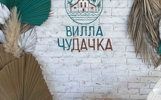Гостевой дом Вилла Чудачка