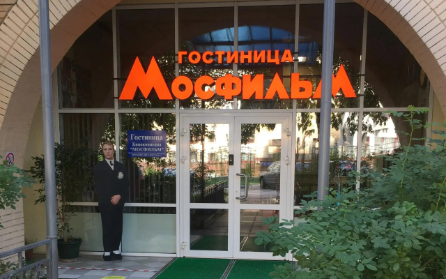 Отель Киноконцерн МОСФИЛЬМ