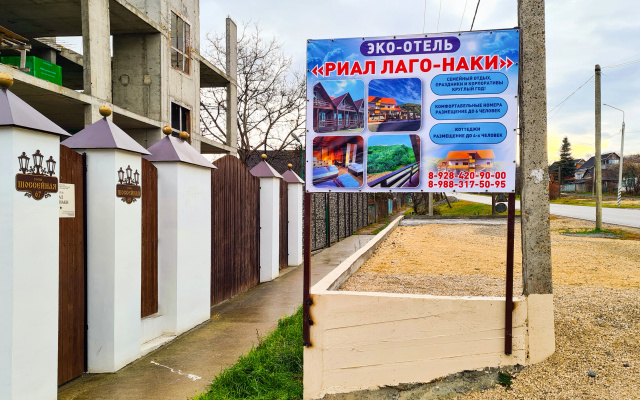 База отдыха Риал Лаго-Наки