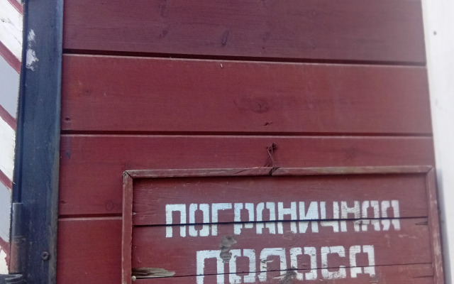 Частный дом Дом Пограничника